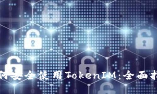 如何安全使用TokenIM：全面指南