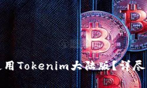 如何在苹果手机上使用Tokenim大陆版？详尽指南与常见问题解答