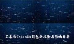 不备份Tokenim钱包的风险与影响分析
