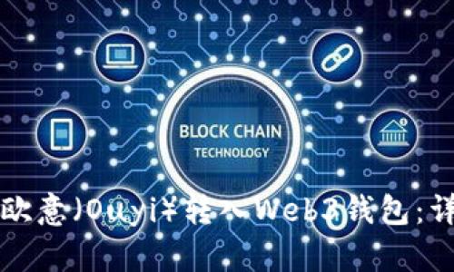 如何将欧意（Ouyi）转入Web3钱包：详细指南