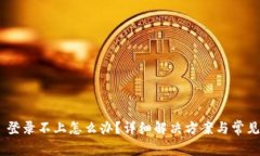 Tokenim 登录不上怎么办？详细解决方案与常见问题