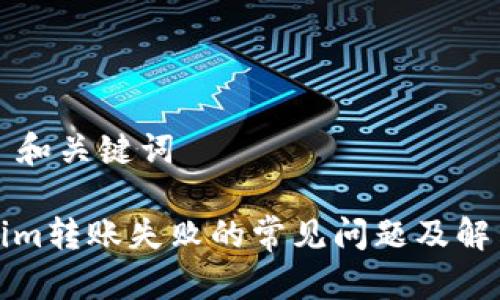 ### 和关键词

Tokenim转账失败的常见问题及解决方法