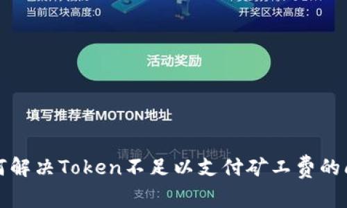 如何解决Token不足以支付矿工费的问题