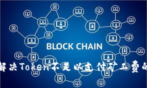 如何解决Token不足以支付矿工费的问题