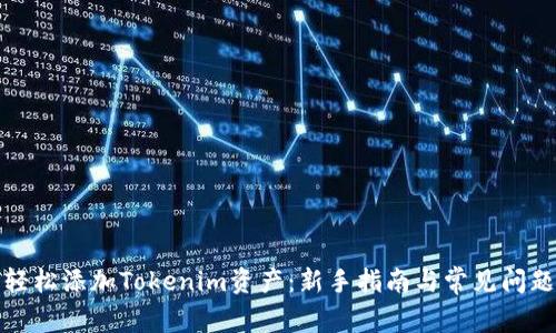 如何轻松添加Tokenim资产：新手指南与常见问题解答