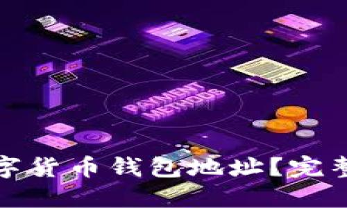 如何查询数字货币钱包地址？完整指南与技巧