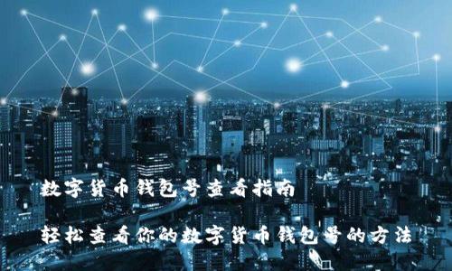 数字货币钱包号查看指南

轻松查看你的数字货币钱包号的方法