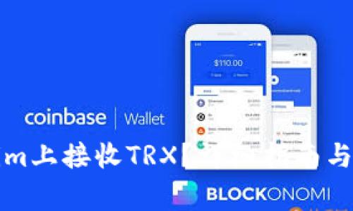 如何在Tokenim上接收TRX？详细指南与常见问题解答