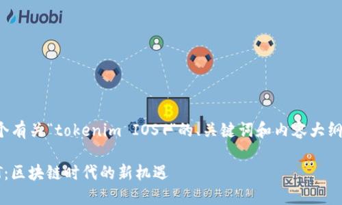 在这个问题上，我会为您提供一个有关“tokenim IOST”的、关键词和内容大纲，以及七个相关问题的详细介绍。

### 深入了解Tokenim与IOST：区块链时代的新机遇