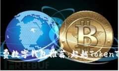 2023年最佳低手续费数字钱包推荐：超越TokenToke