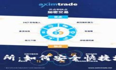 Tokenim交易所：如何安全快捷地下载与注册