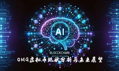 OMG虚拟币现状分析与未来展望