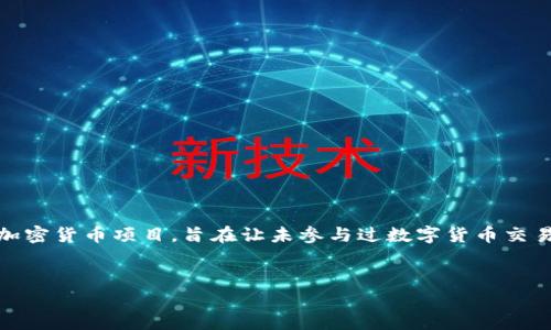 在数字货币的世界里，