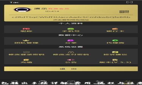 
IM钱包转出手续详解：费用、流程与注意事项