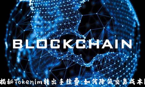 
揭秘Tokenim转出手续费：如何降低交易成本？