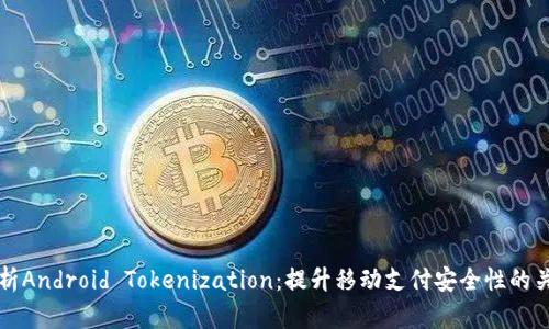 全面解析Android Tokenization：提升移动支付安全性的关键技术