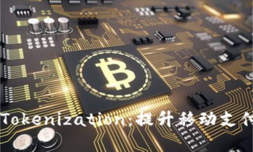 全面解析Android Tokenization：提升移动支付安全性的关键技术