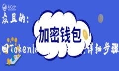 易于大众且的:如何找回Tokenim钱包的私钥：详细步