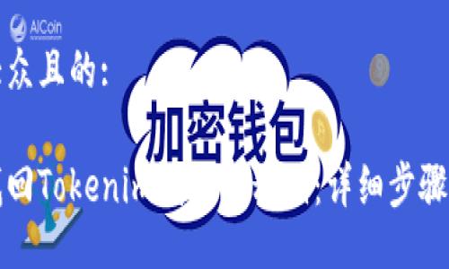 易于大众且的:

如何找回Tokenim钱包的私钥：详细步骤与技巧