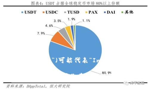 在互联网时代，很多公司名字都大胆而富有创意。关于“Tokenim”，这个名字可能是由“Token”（代币）和“Im”（可能代表“Immutable”，“Innovation”等相关词汇）组合而成。请记得，具体的公司名称可能与特定的产品或服务有关。

如果你是这个公司的创始人或希望了解更多其背景，请提供更多细节，以便进行更深入的分析或讨论。或者，如果你希望讨论与“Tokenim”相关的主题或行业趋势，我也很乐意为你提供信息。