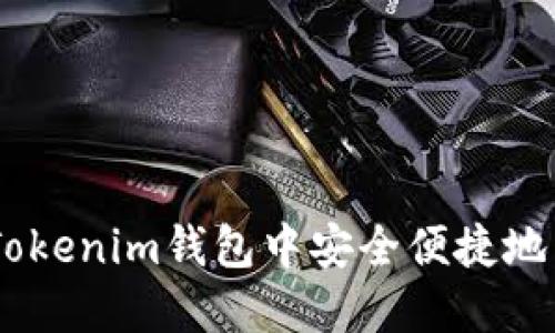 如何在Tokenim钱包中安全便捷地出售ETH