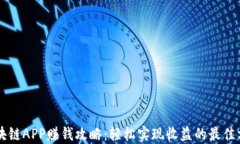 区块链APP赚钱攻略：轻松实现收益的最佳方法