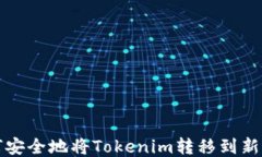 如何安全地将Tokenim转移到新钱包