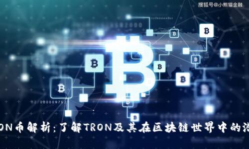 TRON币解析：了解TRON及其在区块链世界中的潜力