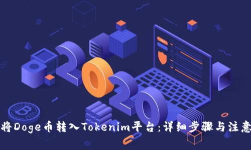 如何将Doge币转入Tokenim平台：详细步骤与注意事项
