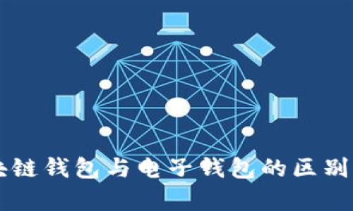 区块链钱包与电子钱包的区别解析