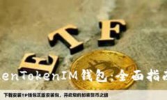 如何使用TokenTokenIM钱包：全面指南及高清截图
