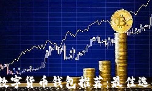 
2023年国外数字货币钱包推荐：最佳选择与市场分析