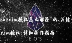 下面是关于“tokenim授权怎么解除”的、关键词和