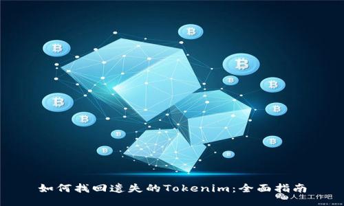 如何找回遗失的Tokenim：全面指南