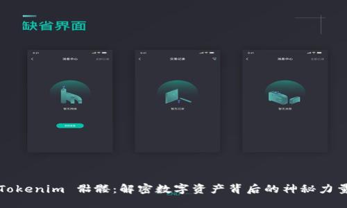 Tokenim 骷髅：解密数字资产背后的神秘力量