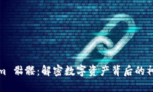 Tokenim 骷髅：解密数字资产背后的神秘力量