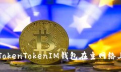 如何使用TokenTokenIM钱包在主网络上提取代币
