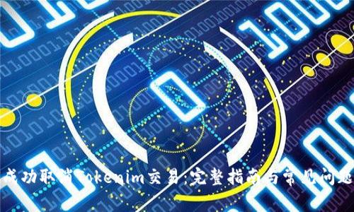 如何成功取消Tokenim交易：完整指南与常见问题解答