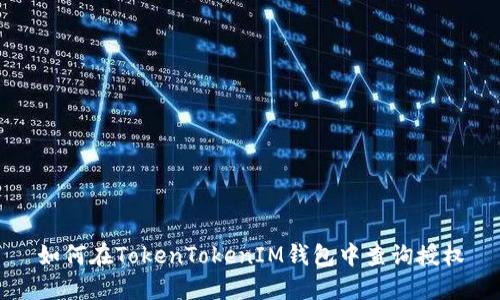 如何在TokenTokenIM钱包中查询授权