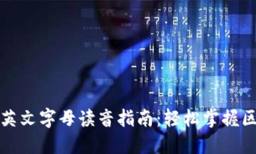 区块链钱包的英文字母读音指南：轻松掌握区块链相关术语