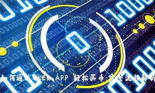 如何通过OKEx APP 轻松买币：完整流程解析
