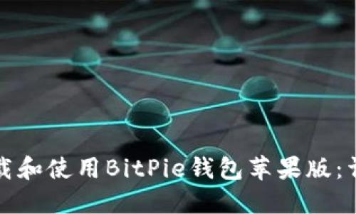 如何下载和使用BitPie钱包苹果版：详尽指南