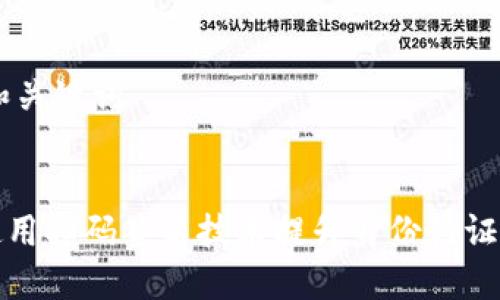 ## 和关键词


如何使用扫码签名技术提升身份验证安全性