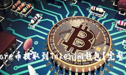 如何将Core币提取到Tokenim钱包？完整步骤解析