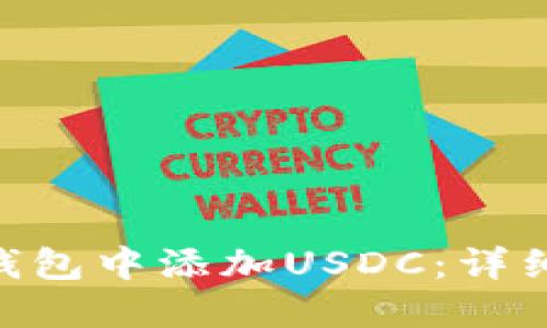 如何在Tokenim钱包中添加USDC：详细教程与问题解答