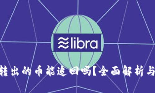 Tokenim转出的币能追回吗？全面解析与处理方案