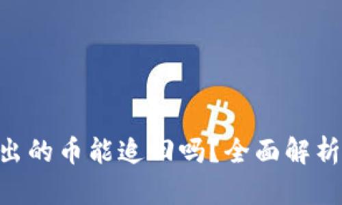 Tokenim转出的币能追回吗？全面解析与处理方案