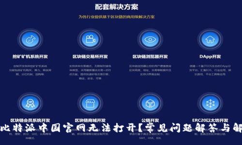 div

为什么比特派中国官网无法打开？常见问题解答与解决方案