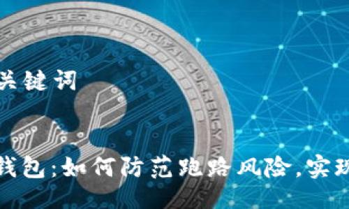 ### 与关键词


数字货币钱包：如何防范跑路风险，实现安全投资