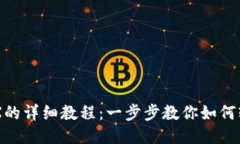 比特派购买TRX的详细教程：一步步教你如何轻松